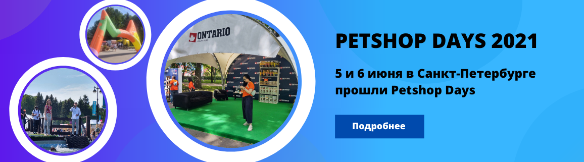 5 и 6 июня в Санкт-Петербурге прошли Petshop Days