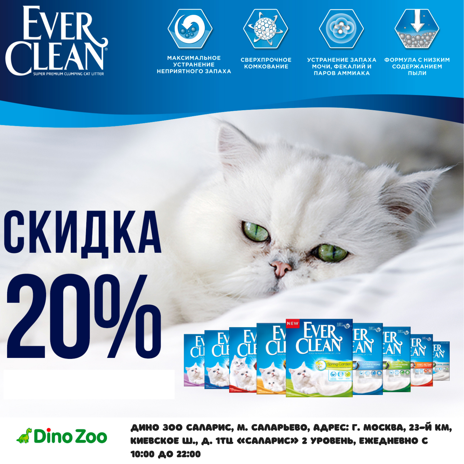 Скидка -20% на наполнителей для кошек Ever Clean