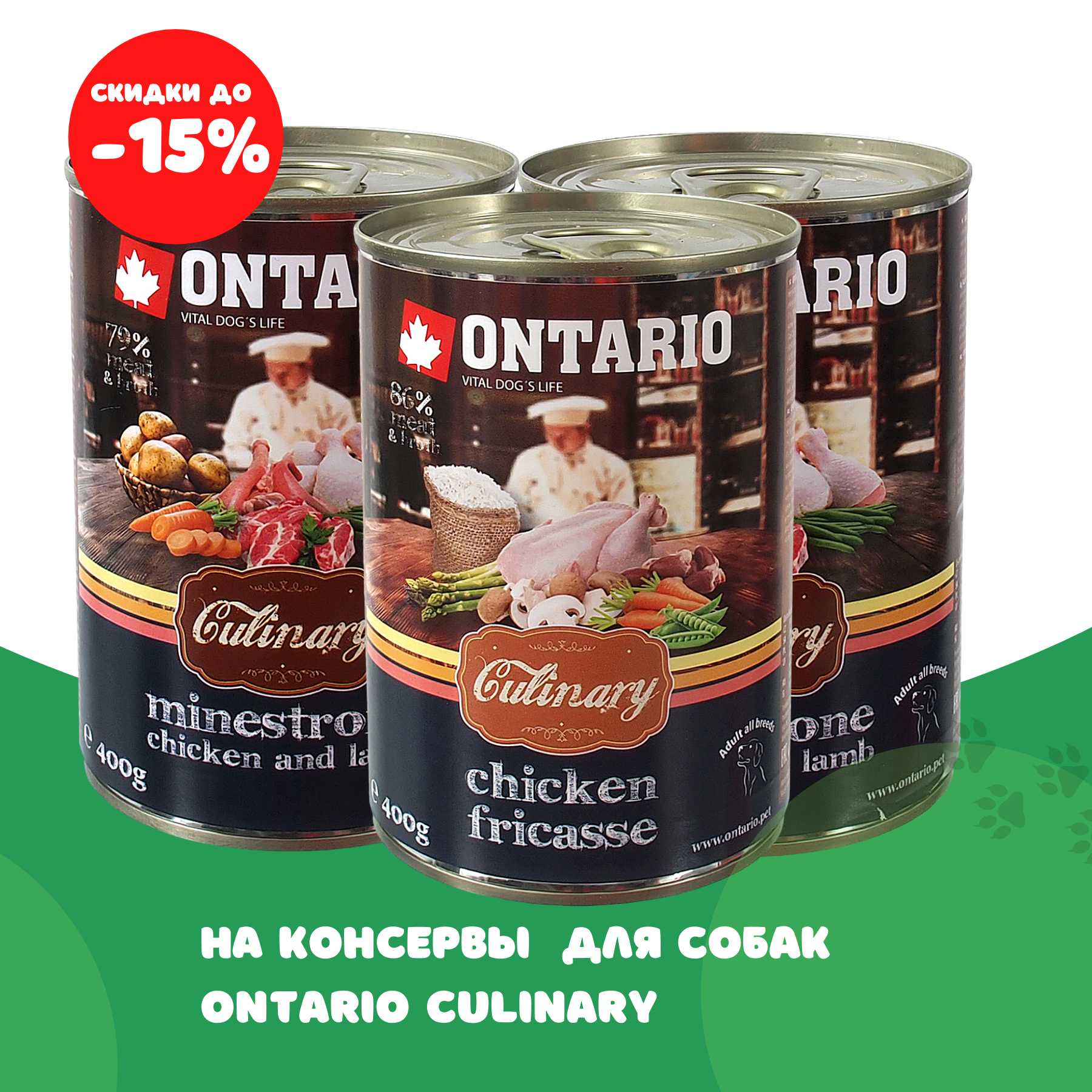 Скидка на консервы для собак Ontario Culinary 15%