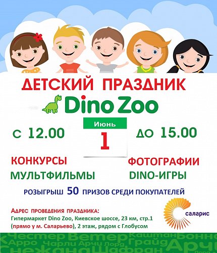 День защиты детей в Dino Zoo